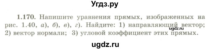ГДЗ (Учебник) по геометрии 9 класс Шыныбеков А.Н. / раздел 1 / задача / 1.170