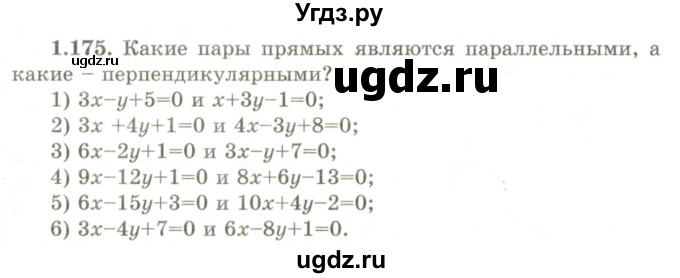 ГДЗ (Учебник) по геометрии 9 класс Шыныбеков А.Н. / раздел 1 / задача / 1.175