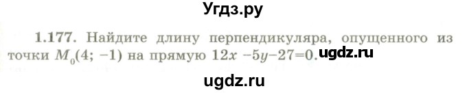 ГДЗ (Учебник) по геометрии 9 класс Шыныбеков А.Н. / раздел 1 / задача / 1.177