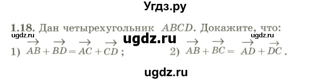 ГДЗ (Учебник) по геометрии 9 класс Шыныбеков А.Н. / раздел 1 / задача / 1.18