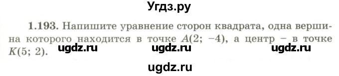 ГДЗ (Учебник) по геометрии 9 класс Шыныбеков А.Н. / раздел 1 / задача / 1.193