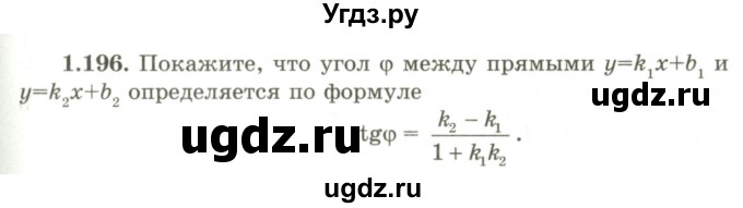 ГДЗ (Учебник) по геометрии 9 класс Шыныбеков А.Н. / раздел 1 / задача / 1.196