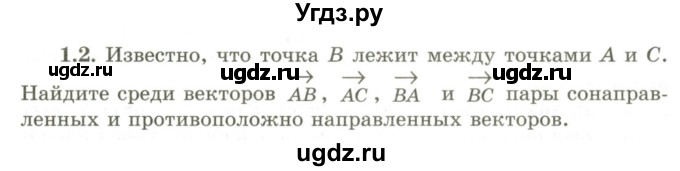 ГДЗ (Учебник) по геометрии 9 класс Шыныбеков А.Н. / раздел 1 / задача / 1.2