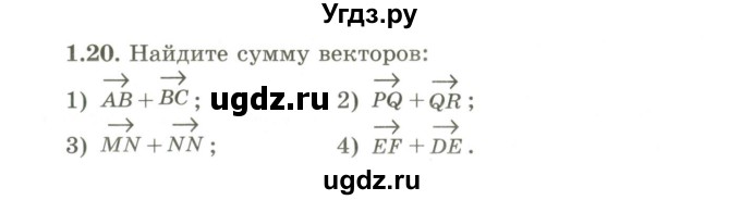 ГДЗ (Учебник) по геометрии 9 класс Шыныбеков А.Н. / раздел 1 / задача / 1.20