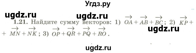 ГДЗ (Учебник) по геометрии 9 класс Шыныбеков А.Н. / раздел 1 / задача / 1.21