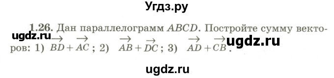 ГДЗ (Учебник) по геометрии 9 класс Шыныбеков А.Н. / раздел 1 / задача / 1.26