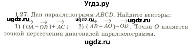 ГДЗ (Учебник) по геометрии 9 класс Шыныбеков А.Н. / раздел 1 / задача / 1.27