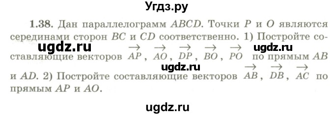 ГДЗ (Учебник) по геометрии 9 класс Шыныбеков А.Н. / раздел 1 / задача / 1.38