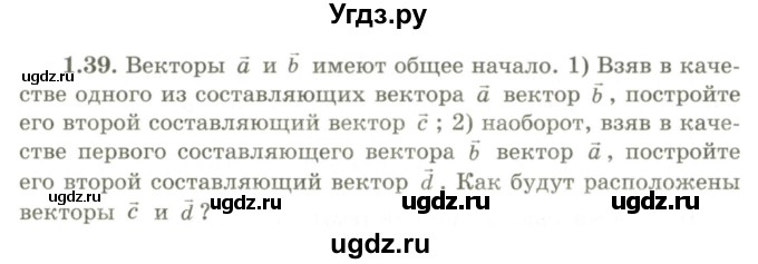 ГДЗ (Учебник) по геометрии 9 класс Шыныбеков А.Н. / раздел 1 / задача / 1.39