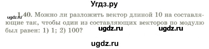 ГДЗ (Учебник) по геометрии 9 класс Шыныбеков А.Н. / раздел 1 / задача / 1.40