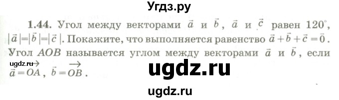 ГДЗ (Учебник) по геометрии 9 класс Шыныбеков А.Н. / раздел 1 / задача / 1.44