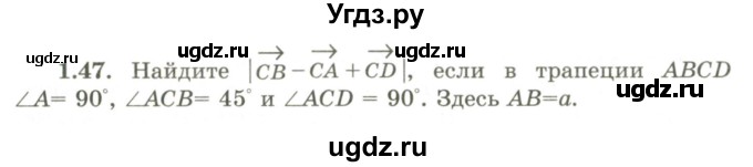 ГДЗ (Учебник) по геометрии 9 класс Шыныбеков А.Н. / раздел 1 / задача / 1.47