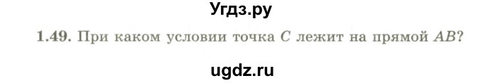 ГДЗ (Учебник) по геометрии 9 класс Шыныбеков А.Н. / раздел 1 / задача / 1.49