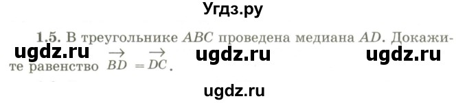 ГДЗ (Учебник) по геометрии 9 класс Шыныбеков А.Н. / раздел 1 / задача / 1.5