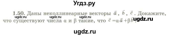 ГДЗ (Учебник) по геометрии 9 класс Шыныбеков А.Н. / раздел 1 / задача / 1.50