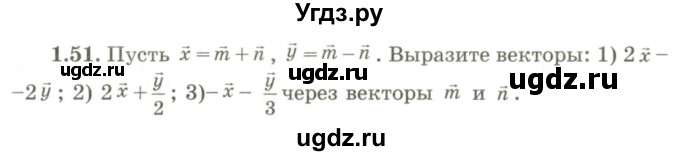 ГДЗ (Учебник) по геометрии 9 класс Шыныбеков А.Н. / раздел 1 / задача / 1.51