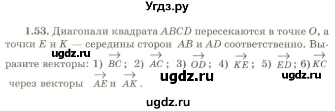 ГДЗ (Учебник) по геометрии 9 класс Шыныбеков А.Н. / раздел 1 / задача / 1.53