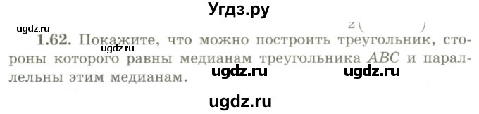 ГДЗ (Учебник) по геометрии 9 класс Шыныбеков А.Н. / раздел 1 / задача / 1.62