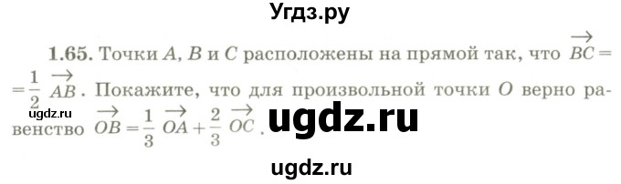 ГДЗ (Учебник) по геометрии 9 класс Шыныбеков А.Н. / раздел 1 / задача / 1.65