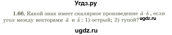 ГДЗ (Учебник) по геометрии 9 класс Шыныбеков А.Н. / раздел 1 / задача / 1.66