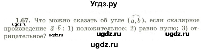 ГДЗ (Учебник) по геометрии 9 класс Шыныбеков А.Н. / раздел 1 / задача / 1.67