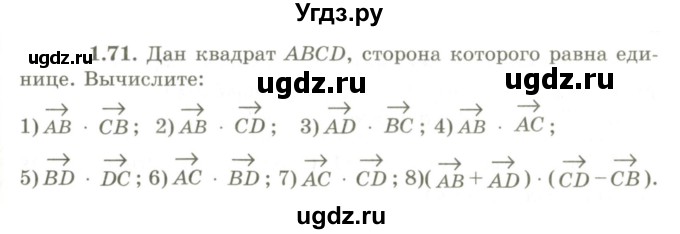 ГДЗ (Учебник) по геометрии 9 класс Шыныбеков А.Н. / раздел 1 / задача / 1.71