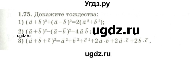 ГДЗ (Учебник) по геометрии 9 класс Шыныбеков А.Н. / раздел 1 / задача / 1.75