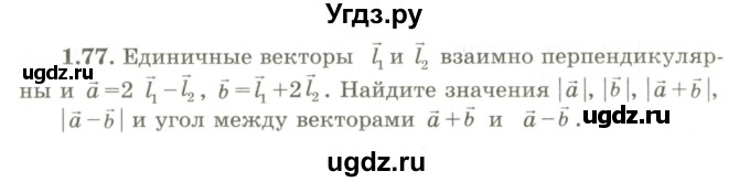 ГДЗ (Учебник) по геометрии 9 класс Шыныбеков А.Н. / раздел 1 / задача / 1.77