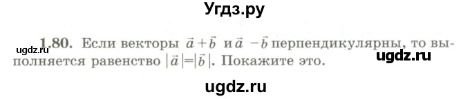 ГДЗ (Учебник) по геометрии 9 класс Шыныбеков А.Н. / раздел 1 / задача / 1.80