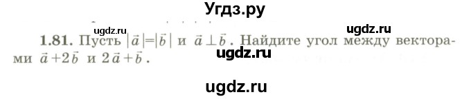 ГДЗ (Учебник) по геометрии 9 класс Шыныбеков А.Н. / раздел 1 / задача / 1.81