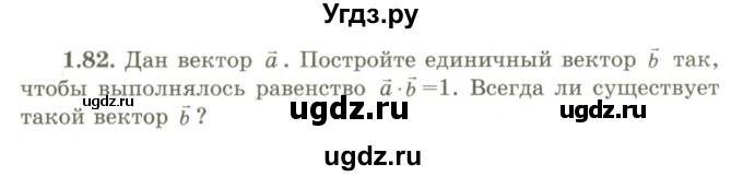 ГДЗ (Учебник) по геометрии 9 класс Шыныбеков А.Н. / раздел 1 / задача / 1.82