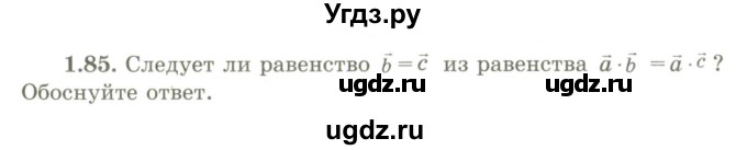 ГДЗ (Учебник) по геометрии 9 класс Шыныбеков А.Н. / раздел 1 / задача / 1.85