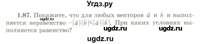 ГДЗ (Учебник) по геометрии 9 класс Шыныбеков А.Н. / раздел 1 / задача / 1.87