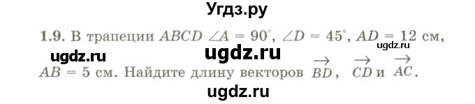 ГДЗ (Учебник) по геометрии 9 класс Шыныбеков А.Н. / раздел 1 / задача / 1.9