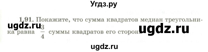 ГДЗ (Учебник) по геометрии 9 класс Шыныбеков А.Н. / раздел 1 / задача / 1.91