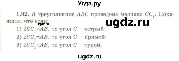 ГДЗ (Учебник) по геометрии 9 класс Шыныбеков А.Н. / раздел 1 / задача / 1.92