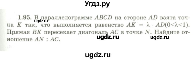 ГДЗ (Учебник) по геометрии 9 класс Шыныбеков А.Н. / раздел 1 / задача / 1.95