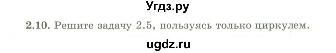 ГДЗ (Учебник) по геометрии 9 класс Шыныбеков А.Н. / раздел 2 / задача / 2.10