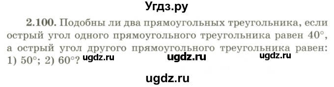 ГДЗ (Учебник) по геометрии 9 класс Шыныбеков А.Н. / раздел 2 / задача / 2.100