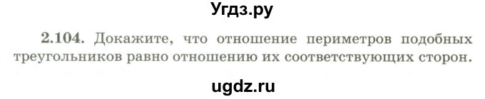 ГДЗ (Учебник) по геометрии 9 класс Шыныбеков А.Н. / раздел 2 / задача / 2.104