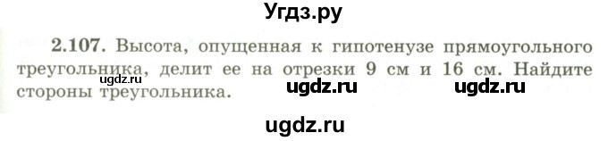 ГДЗ (Учебник) по геометрии 9 класс Шыныбеков А.Н. / раздел 2 / задача / 2.107