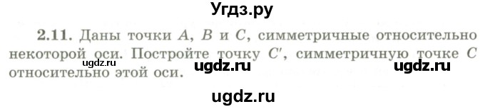 ГДЗ (Учебник) по геометрии 9 класс Шыныбеков А.Н. / раздел 2 / задача / 2.11