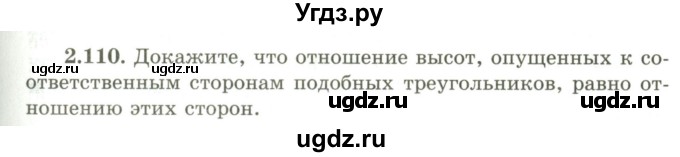 ГДЗ (Учебник) по геометрии 9 класс Шыныбеков А.Н. / раздел 2 / задача / 2.110