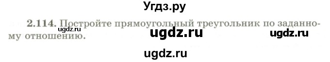 ГДЗ (Учебник) по геометрии 9 класс Шыныбеков А.Н. / раздел 2 / задача / 2.114