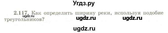 ГДЗ (Учебник) по геометрии 9 класс Шыныбеков А.Н. / раздел 2 / задача / 2.117