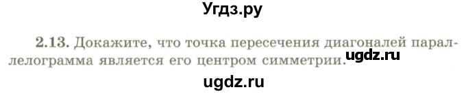 ГДЗ (Учебник) по геометрии 9 класс Шыныбеков А.Н. / раздел 2 / задача / 2.13