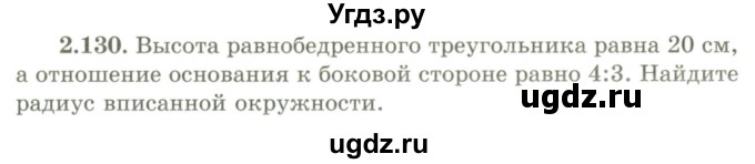 ГДЗ (Учебник) по геометрии 9 класс Шыныбеков А.Н. / раздел 2 / задача / 2.130