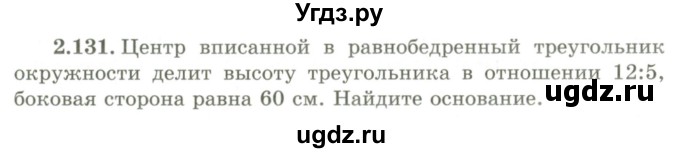 ГДЗ (Учебник) по геометрии 9 класс Шыныбеков А.Н. / раздел 2 / задача / 2.131