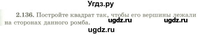 ГДЗ (Учебник) по геометрии 9 класс Шыныбеков А.Н. / раздел 2 / задача / 2.136