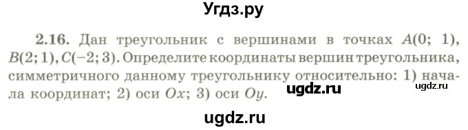 ГДЗ (Учебник) по геометрии 9 класс Шыныбеков А.Н. / раздел 2 / задача / 2.16